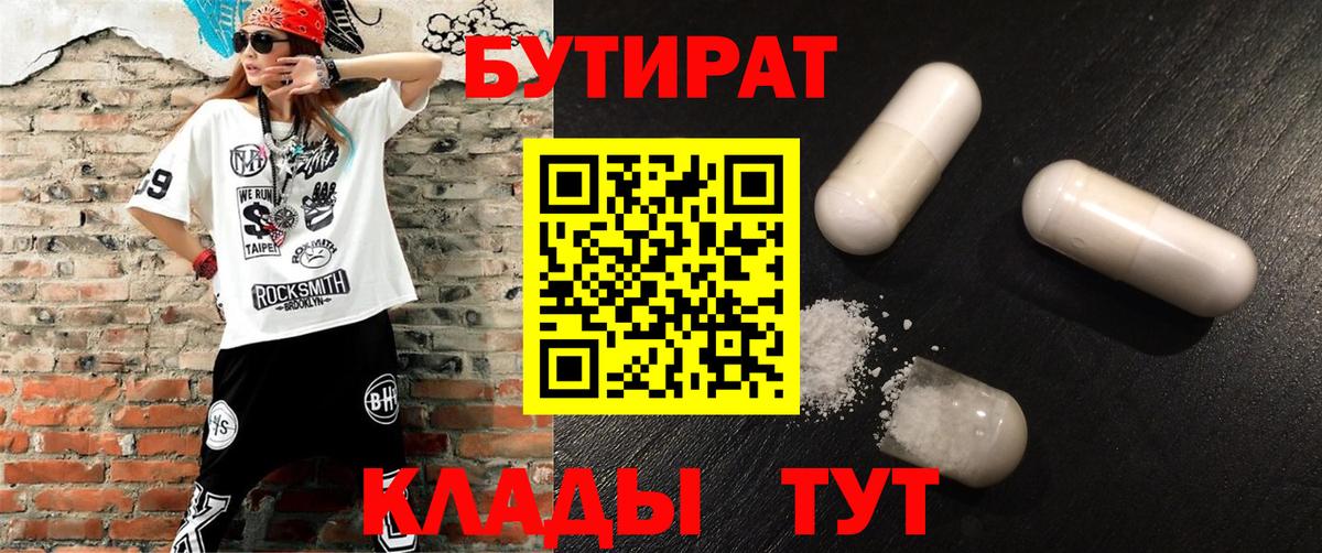 Бутират 99%  Вход с VPN  Глазов 