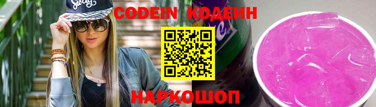 Codein напиток Lean (лин) Глазов
